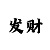 彩吧3d和值